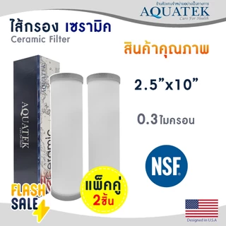 ไส้กรองน้ำ เซรามิค Ceramic 10 นิ้ว 0.3 ไมครอน Aquatek USA NSF Sediment 0.3 micron DOME Fast pure ไส้กรองน้ำดื่ม
