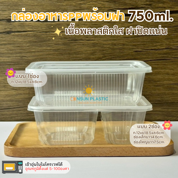 กล่องข้าวPPพร้อมฝา ขนาด750มล.Vandapac เเพ็ค25ชุด เข้าไมโครเวฟได้