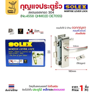 Solex กุญแจประตูรั้ว กุญแจ มอติส เขาควาย ก้านโยก ฝาสแตนเลสแท้ เกรด 304 (เลือกขนาดได้ในตัวเลือกสินค้า)