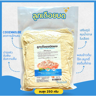 ลูกเดือย ผง อบสุก พร้อมทาน ไม่มีน้ำตาล 250กรัม