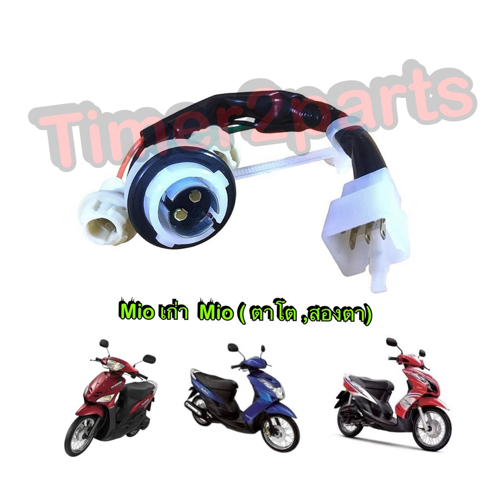 ขั้วไฟท้าย Mio เก่า Mio Mx (06 ตาโต สองตา) มอเตอร์ไซค์ ตรงรุ่น อย่างดี HM 1335-230-00
