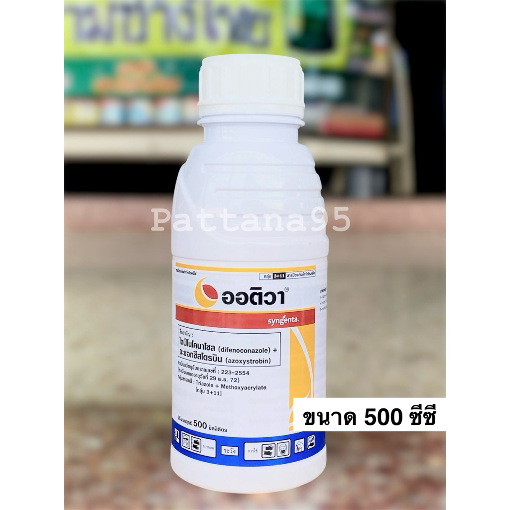 ออติวา (ไดฟีโนโคนาโซล+อะซอกซีสโตรบิน) *ขนาด 500 ซีซี ป้องกันกำจัดโรคพืชในผัก ผลไม้ และนาข้าว