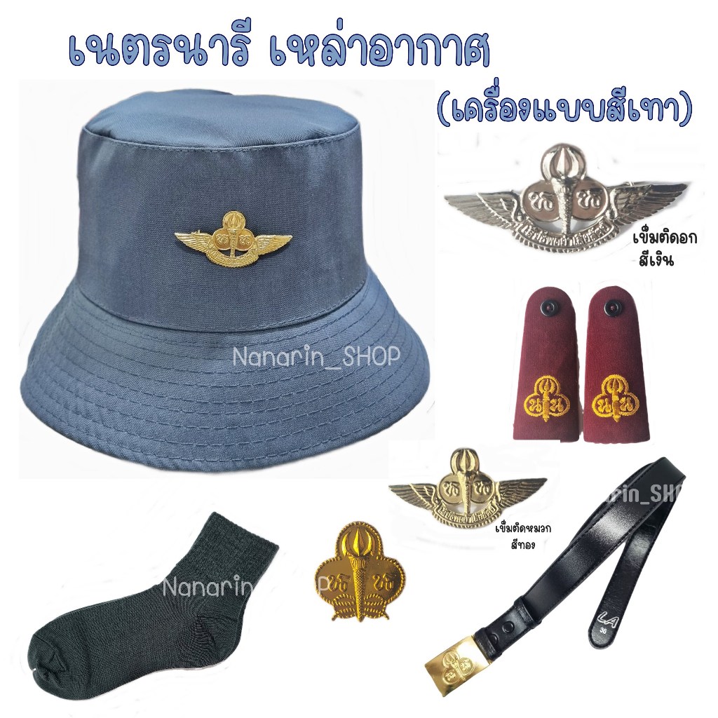เนตรนารีเหล่าอากาศ(สีเทา) หมวก อุปกรณ์เนตรนารีเหล่าอากาศ