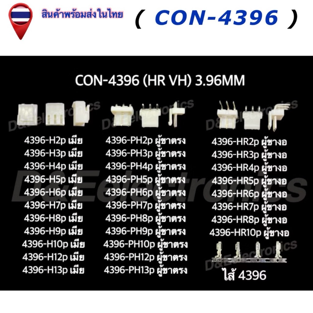 คอนเนคเตอร์ รุ่น 4396 (1 ชุด) Housing Connectors 4396 (HR VH) 3.96mm