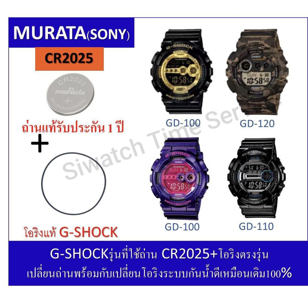 ถ่านG-shockรุ่นGD-100/110/120/GLS-100/GLX-150 ถ่านMurataCR2025+โอริงยางกันน้ำฝาหลัง