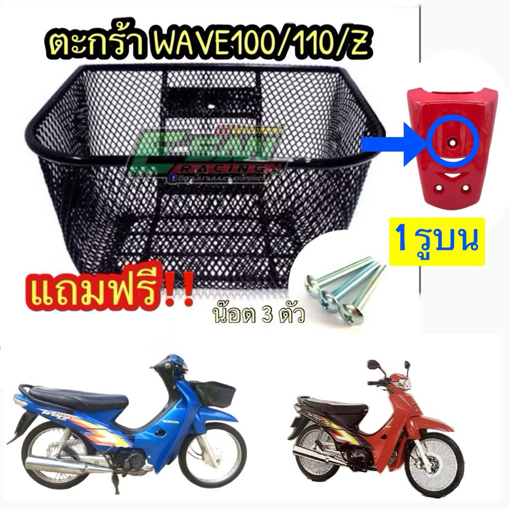 ตะกร้า เวฟ Wave100 Wave110 ปี2000-2004 บน1รู ล่าง2รู รุ่นคาบู (wave110i ใส่ไม่ได้) มอเตอร์ไซค์ งานหนา เทียบแท้