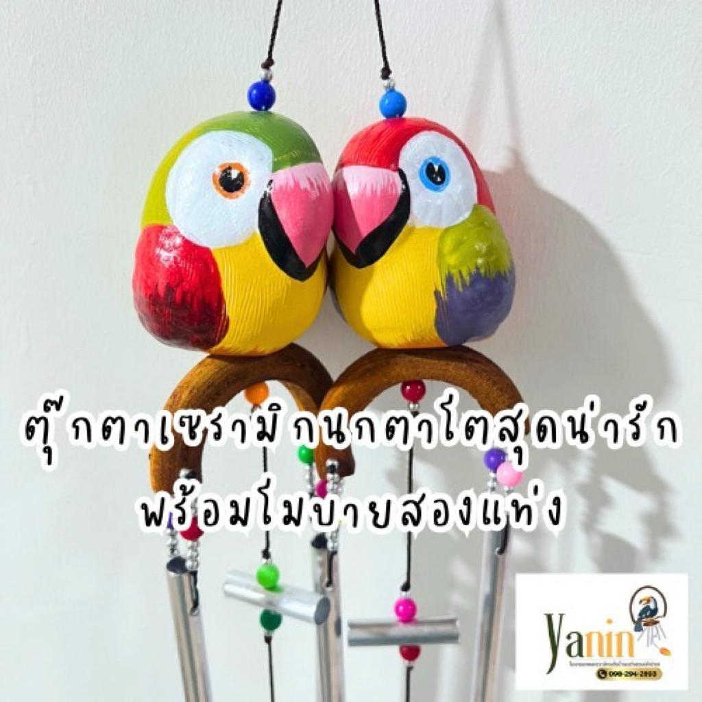 ตุ๊กตานกแก้วตาโตเซรามิกพร้อมโมบายกระดิ่งลมสองแท่ง