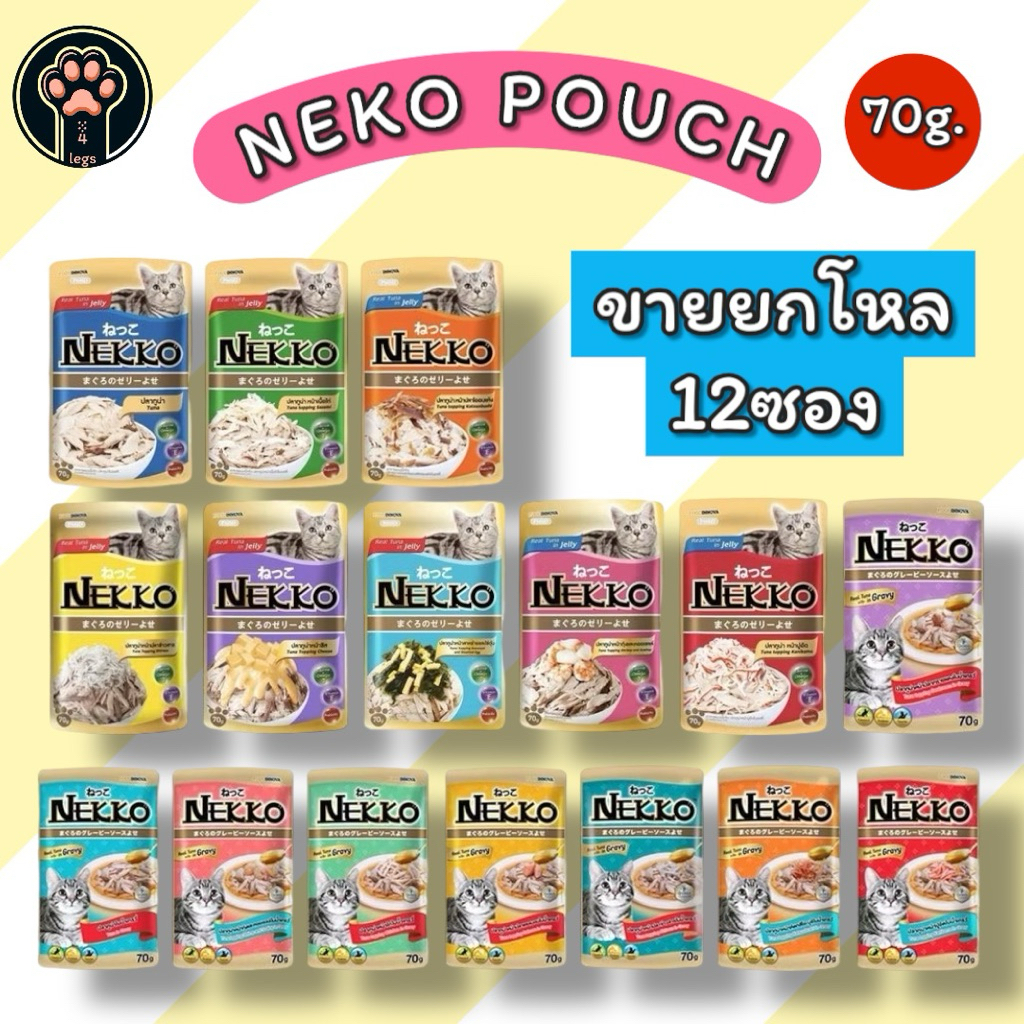 ส่งเร็ว🚀[ยกโหล12ซอง]NEKO POUCH อาหารแมวชนิดเปียก @70g.