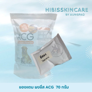 ผงชีส ACG ขนาด 70 กรัม (ของแถม)