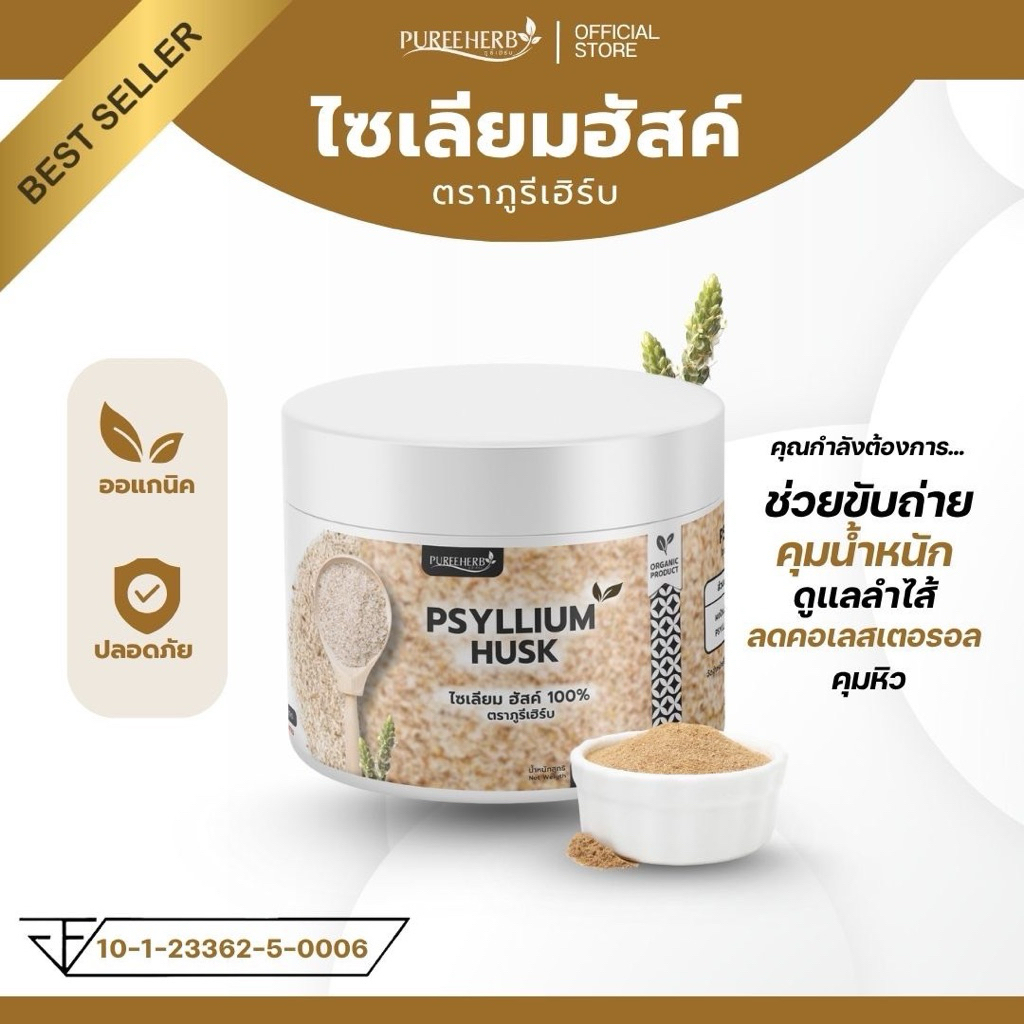 ไซเลี่ยมฮักส์ ตราภูรีเฮิร์บ - Psyllium Husk