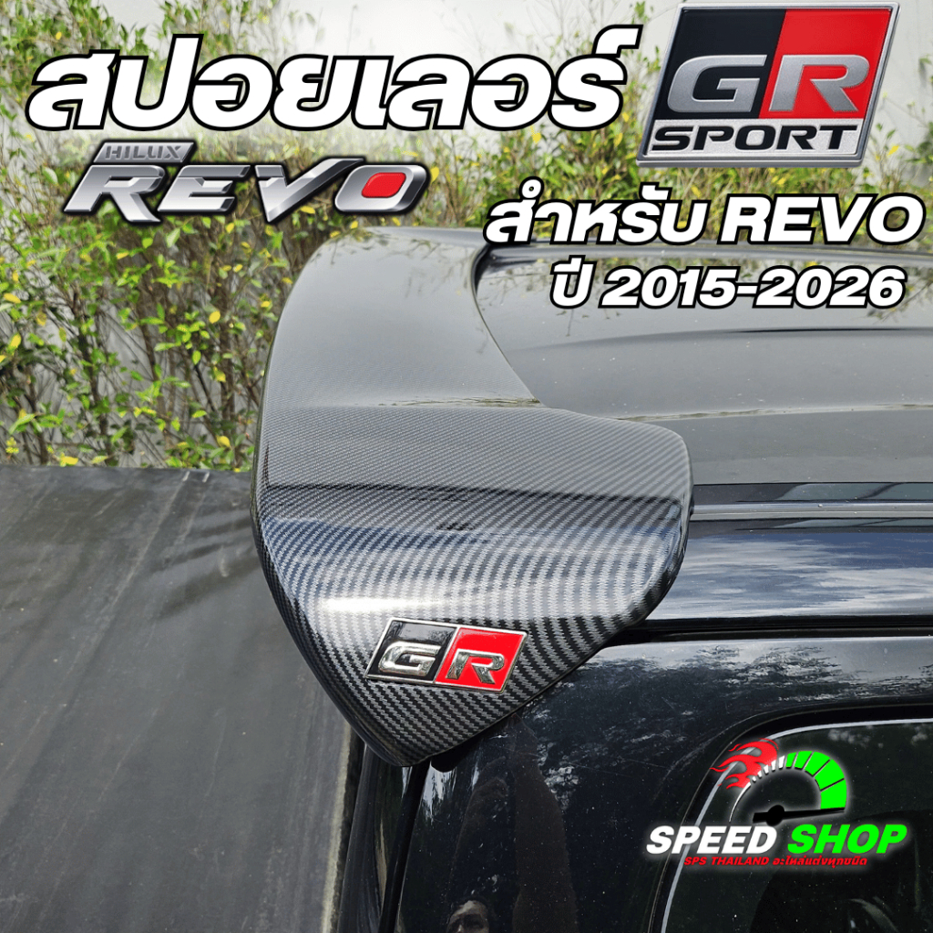 สปอยเลอร์ GR สำหรับรถรุ่น Revo ปี2015-2025 เคฟล่าแท้ ไม่ต้องเจาะตัวรถ มีอุปกรณ์พร้อมติดตั้ง - รูปที่ 5