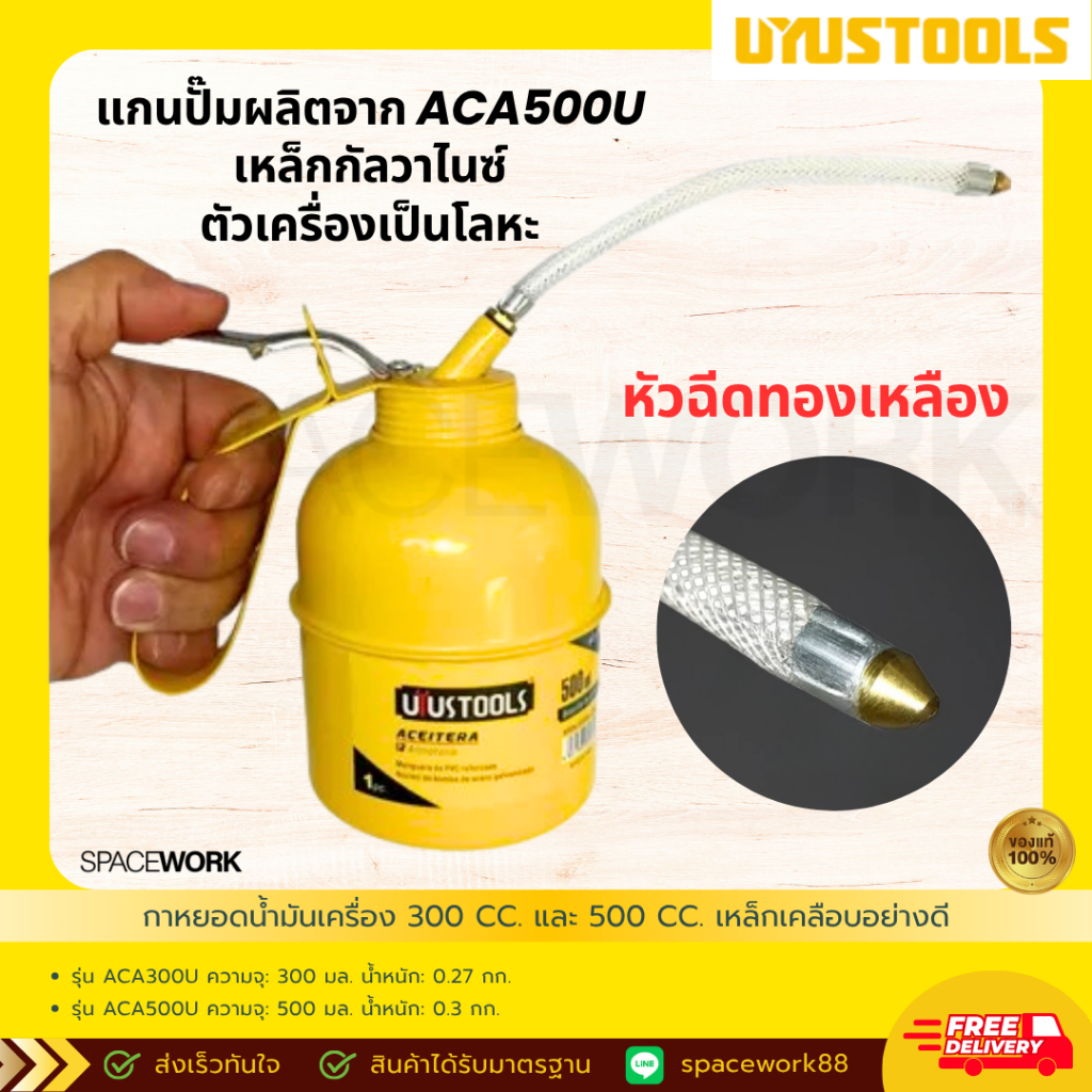 กาหยอดน้ำมันเครื่อง 300 CC. และ 500 CC. เหล็กเคลือบอย่างดี คุณภาพสูง ทนทาน UYUSTOOLS