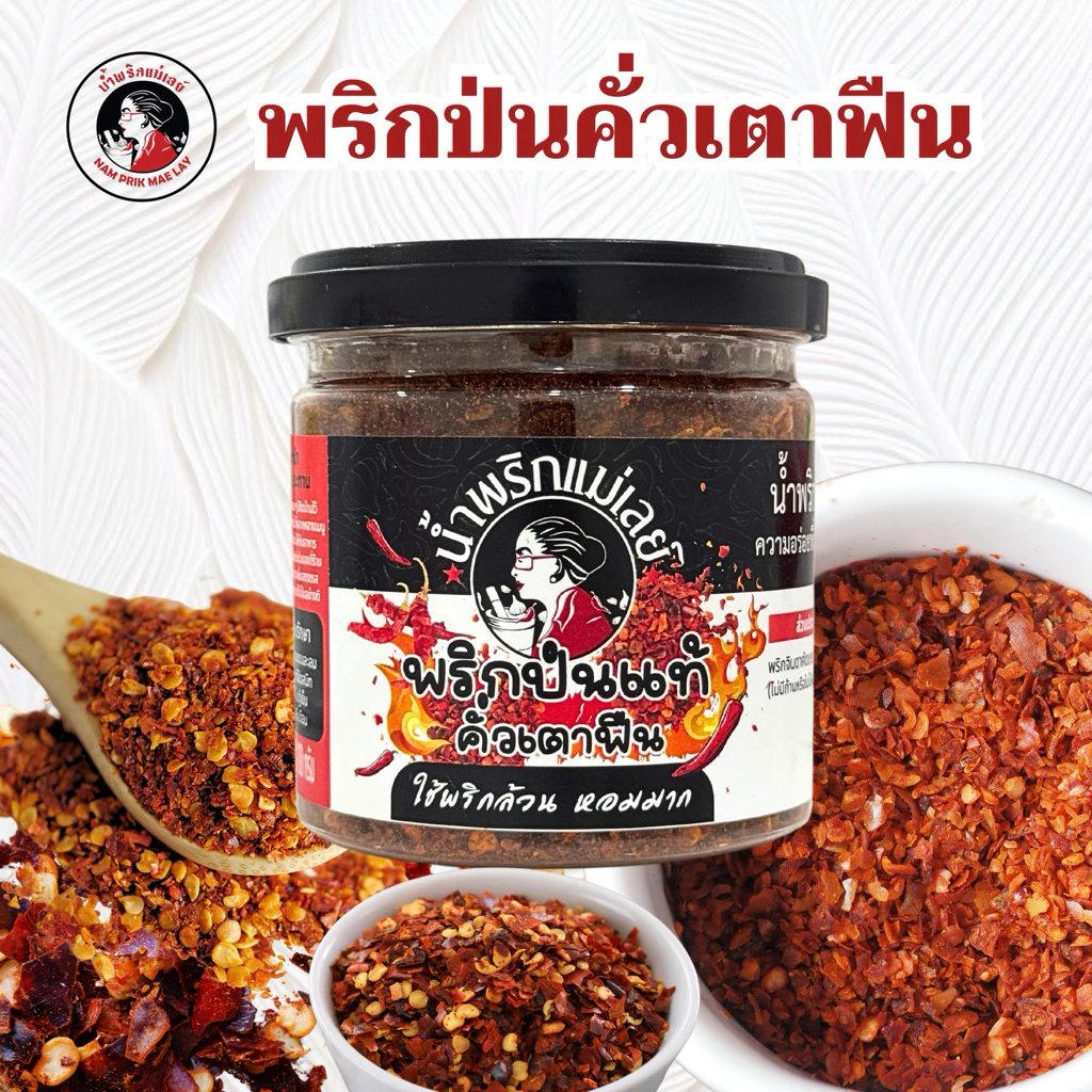 (แม่เลย์) พริกป่นคั่วเตาฟืน ใช้พริกจินดาล้วนคัดเกรดไม่ผสมก้าน คั่วสดใหม่ เผ็ดและหอมฟินมาก !!
