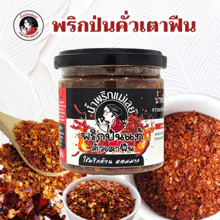 (แม่เลย์) พริกป่นคั่วเตาฟืน ใช้พริกจินดาล้วนคัดเกรดไม่ผสมก้าน คั่วสดใหม่ เผ็ดและหอมฟินมาก !!