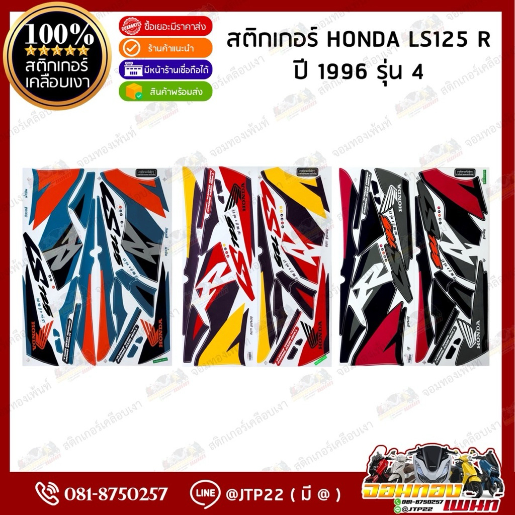 สติกเกอร์ LS125 ปี 96 รุ่น 4 สติกเกอร์ติดรถมอเตอร์ไซค์ แอลเอส 125 ปี 1996 รุ่น4 สติกเกอร์ติดรถ LS-125 LS125 R