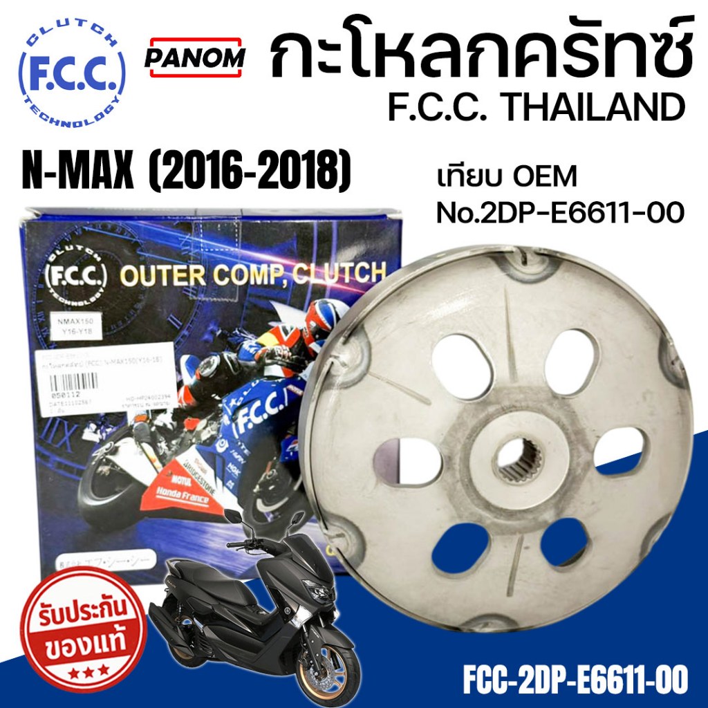 กะโหลกคลัทช์ OE FCC THAILAND กะโหลกครัช N-MAX155 (Y16-18) NMAX150 (16-18) NMAXเก่า FCC-2DP-E6611-00