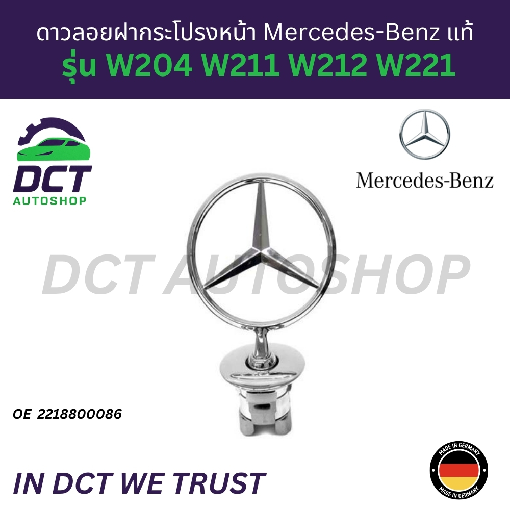 ดาวลอยฝากระโปรงหน้า Mercedes-Benz แท้ รุ่น W204 W211 W212 W221 (OE 2218800086 | Made in Germany)