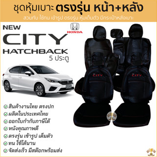 ชุดหุ้มเบาะ Honda City 2022 - ล่าสุด 5ประตู หน้าหลัง ตรงรุ่น…