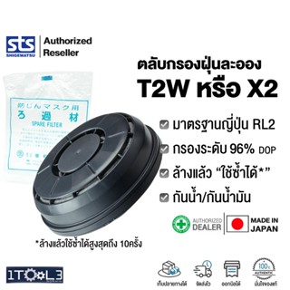 ตลับกรองฝุ่น 96% ผลิตจากญี่ปุ่น รุ่นT2 T2W X2 ใช้กับหน้ากากร…