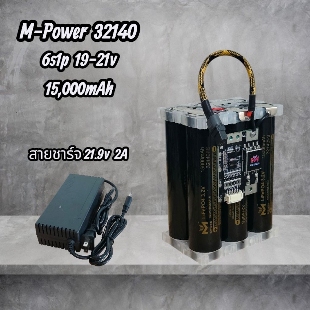 แบตเตอรี่แพ็ค M-Power (32140) ลิเธียมฟอสเฟต LifePo4 6s1p 15,000mAh (15A) BMS M-Power 20A 19-21V  ir 1.3-1.5mΩ - รูปที่ 2