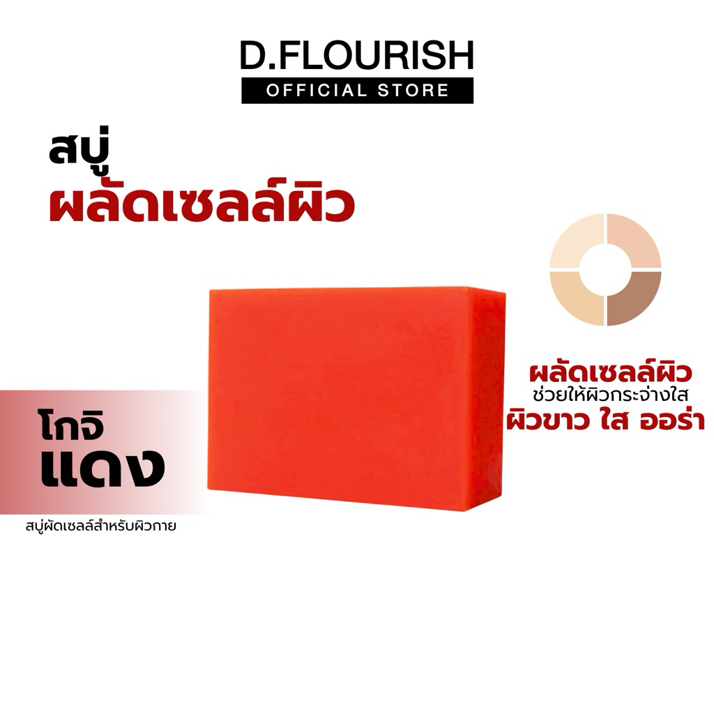 🍊(ของแท้+พร้อมส่ง) ดีพราวด์ - สบู่โกจิแดง ฝอกผิวกาย (1 ก้อน 70 กรัม)