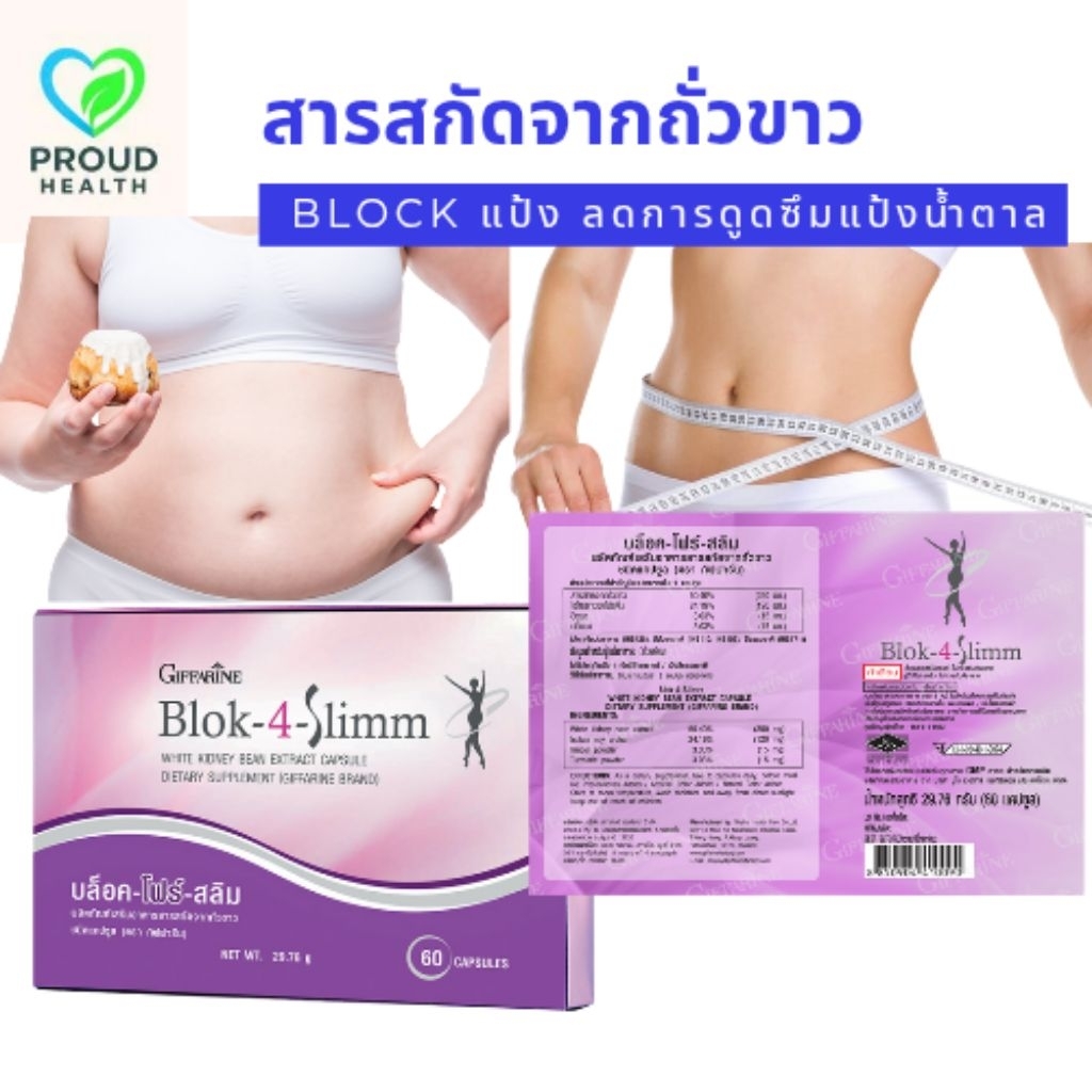 บล็อค-โฟร์-สลิม  Block แป้งและน้ำตาล
