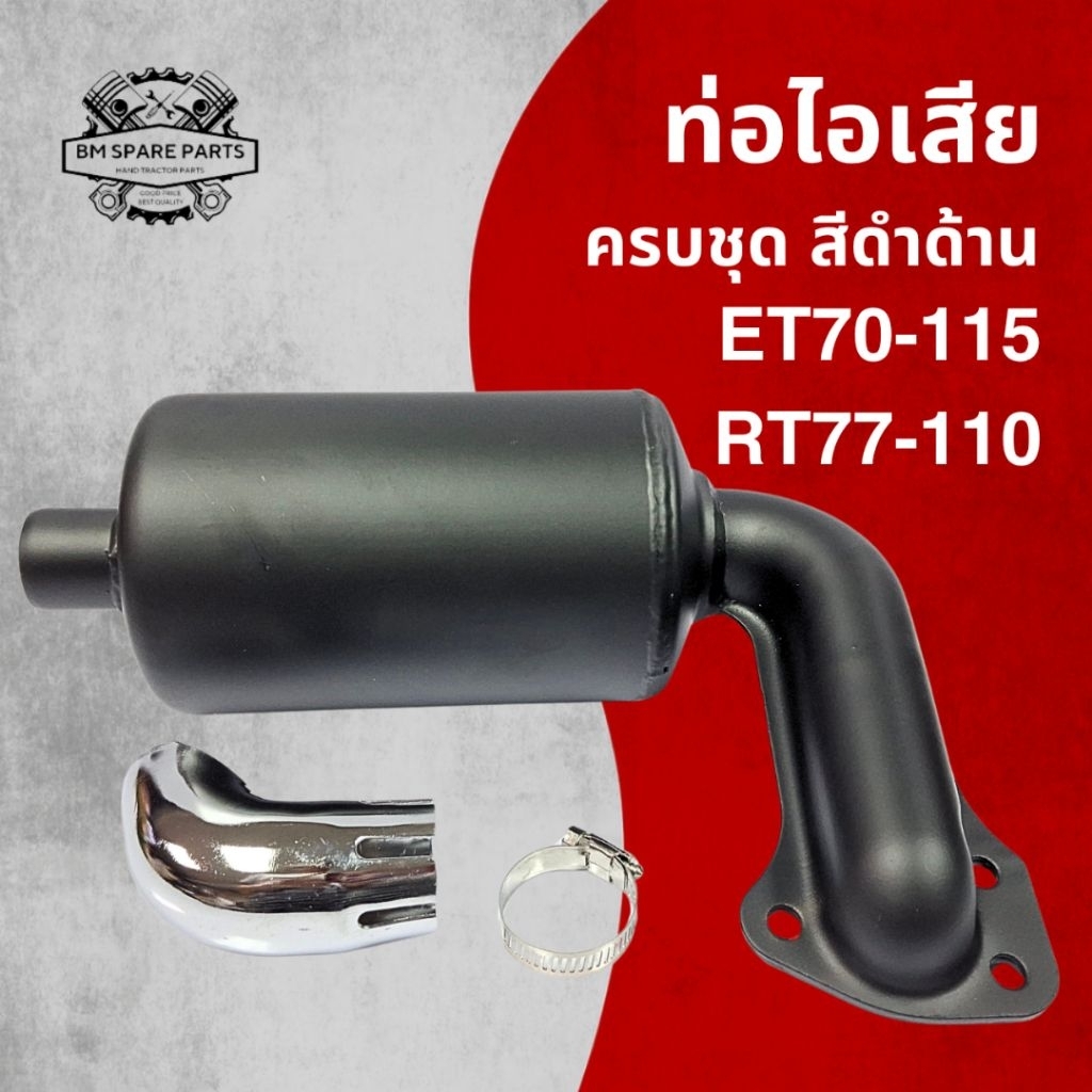 ท่อไอเสีย พร้อมปลายท่อ ET RT อย่างดี รุ่น ET70 ET80 ET95 ET110 ET115 RT77 - RT110 อะไหล่รถไถเดินตาม
