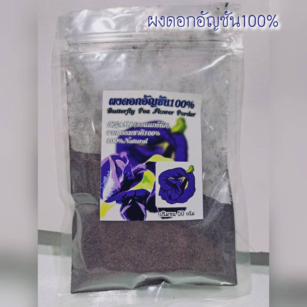 ผงดอกอัญชันบดละอียด100% ออแกร์นิค100% สะอาดปลอดภัย ไร้สารเคมีใดๆ ปริมาณ50กรัม ปลูกเองผลิตเอง ประเทศไทย