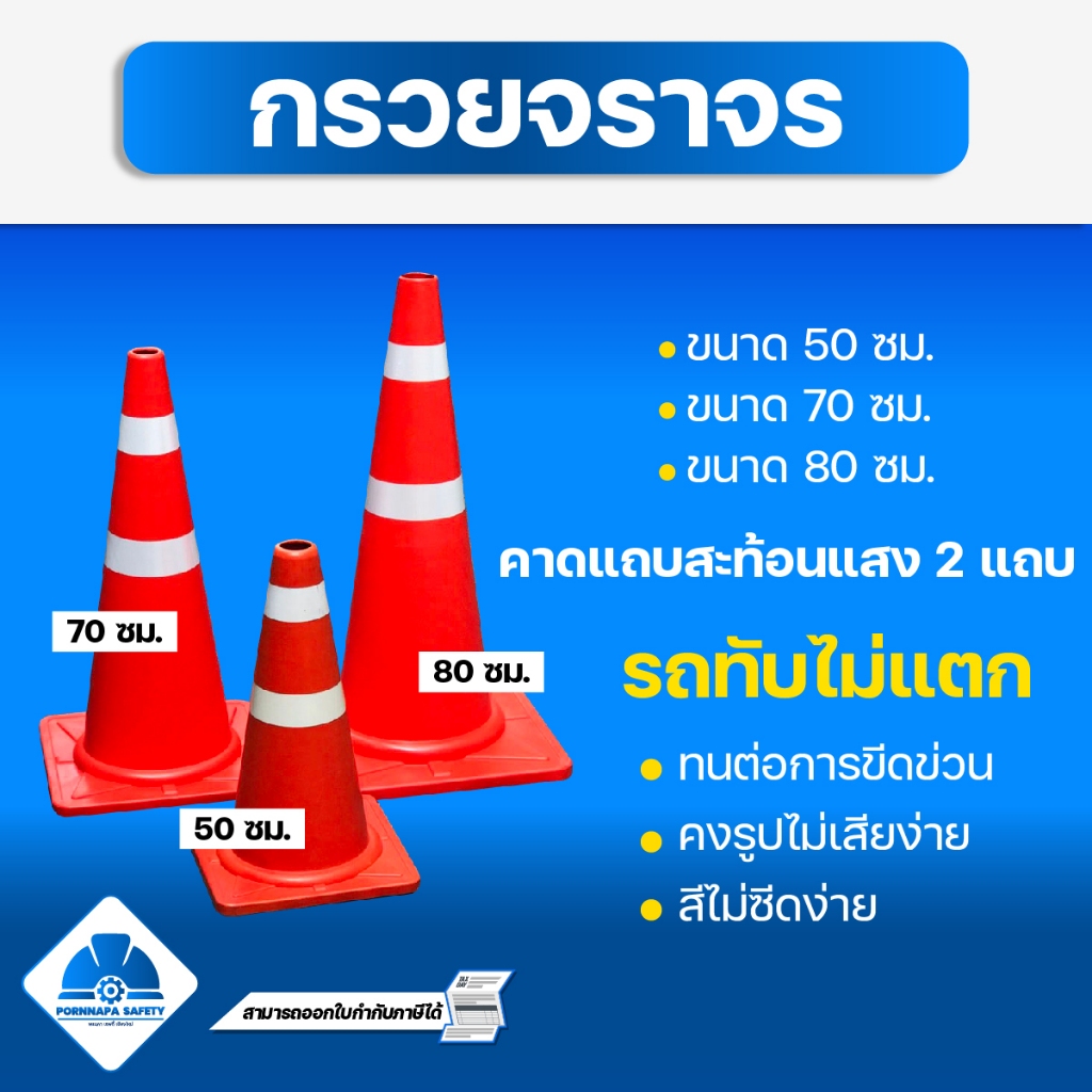 กรวยจราจรสีส้มติดแถบสะท้อนแสง ขนาด 50/70/80 ซม. แข็งแรง ทนทาน รถทับไม่แตก ผสมสารป้องกัน UV สีไม่ซีด