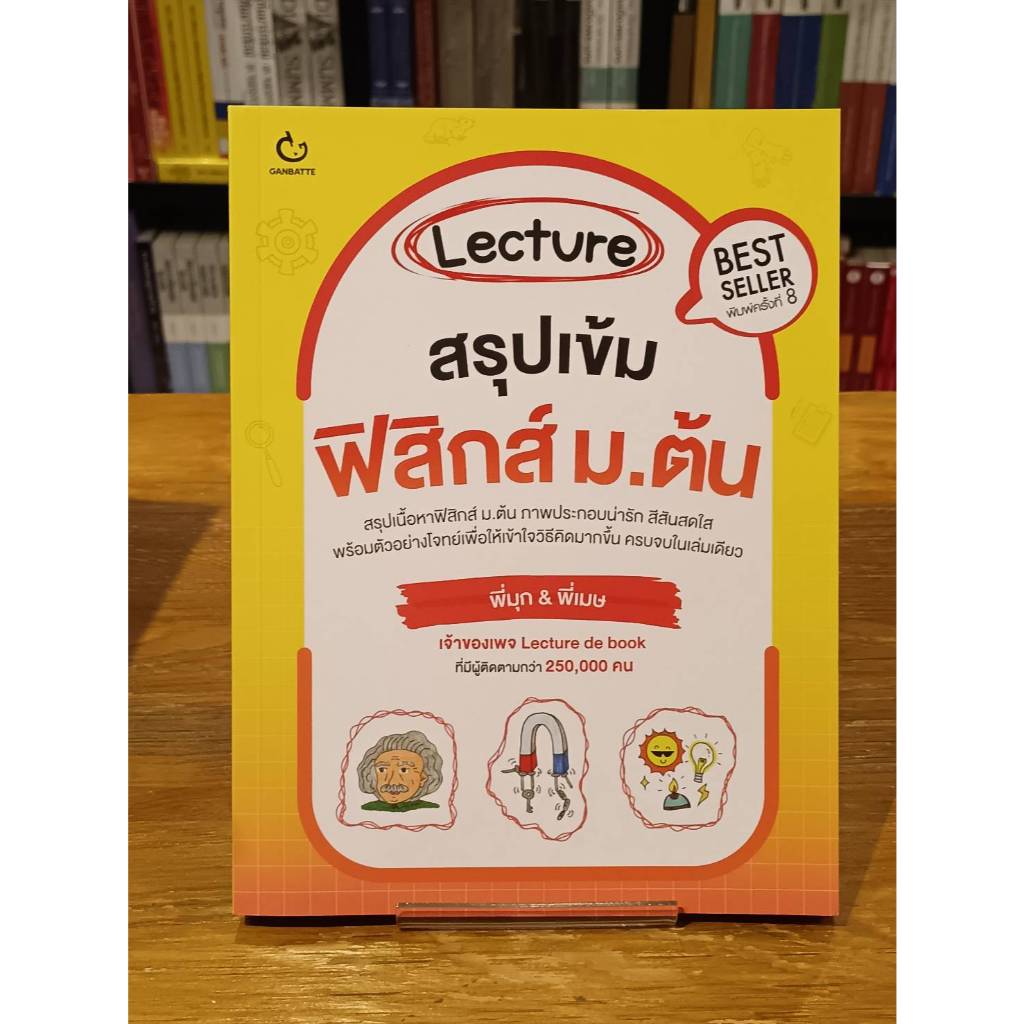 Lecture สรุปเข้มฟิสิกส์ ม.ต้น พิมพ์.8