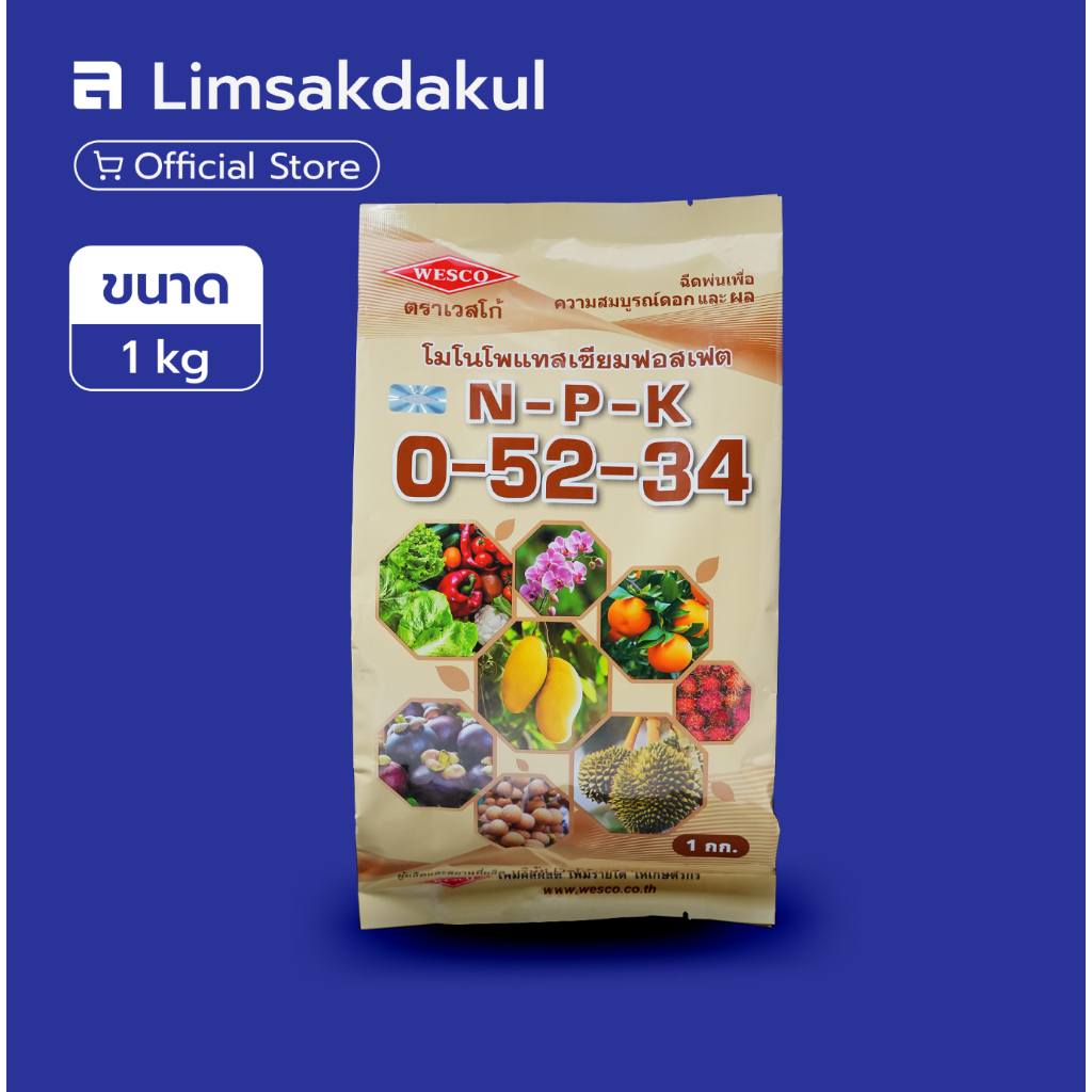 ปุ๋ยเกล็ดละลายน้ำ 0-52-34 เวสโก้ ขนาด 1 กิโลกรัม สูตรฟอสฟอรัส โพแทสเซียมสูง เร่งดอก ขยายผล เพิ่มน้ำหนักผลผลิต