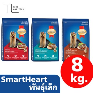 ของใหม่ พร้อมส่ง อาหารสุนัข พันธุ์เล็ก สมาร์ทฮาร์ท ทอย Smart…