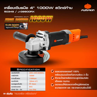 PUMPKIN เครื่องเจียรไฟฟ้า 4 นิ้ว สวิตช์ท้าย มอเตอร์ทองแดงแท้ 100% ประกันศูนย์ 1 ปี เจียร์มือ ลูกหมู ตัด ขัด เจียร