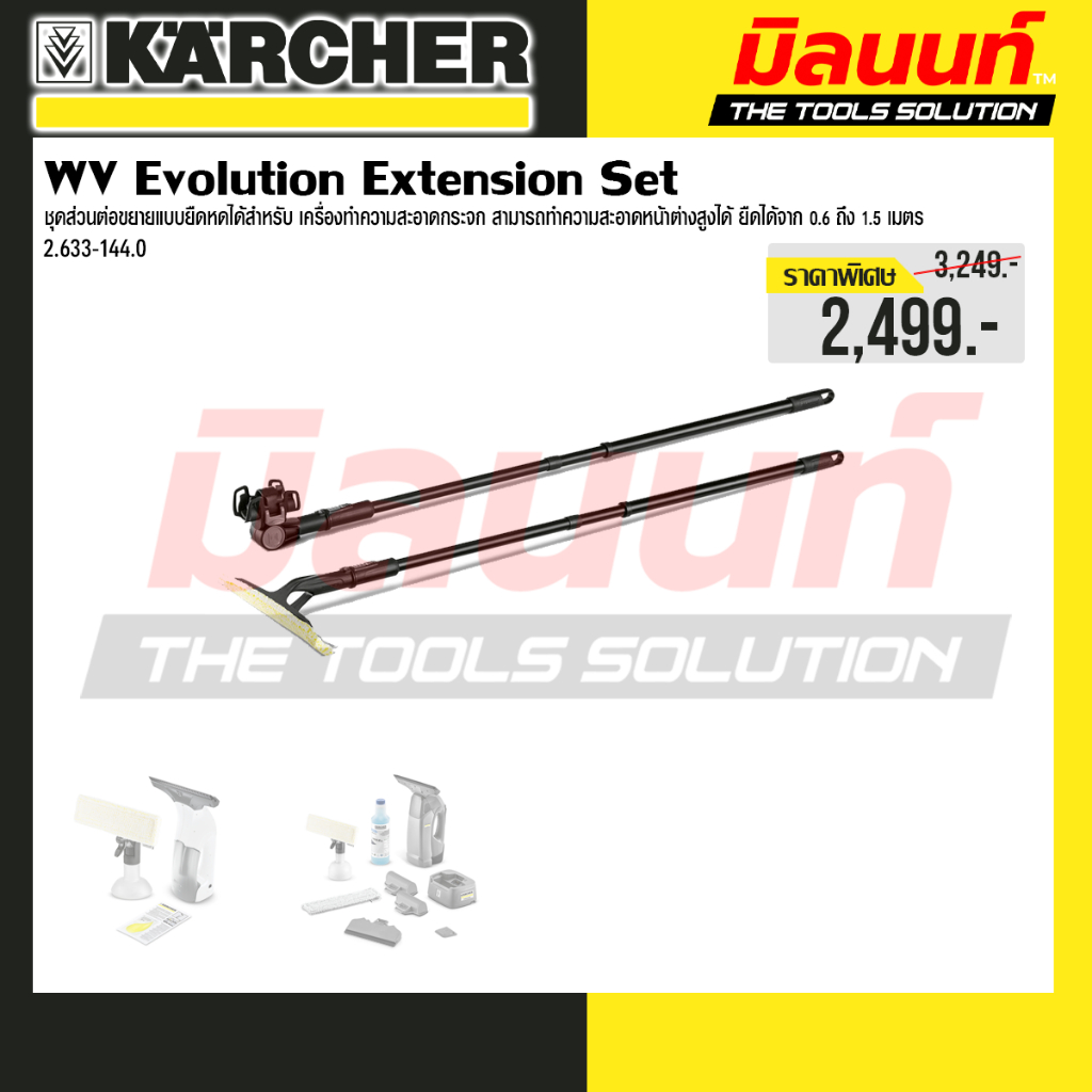 Karcher - รุ่น 2.633-144.0 WV Evolution Extension Set