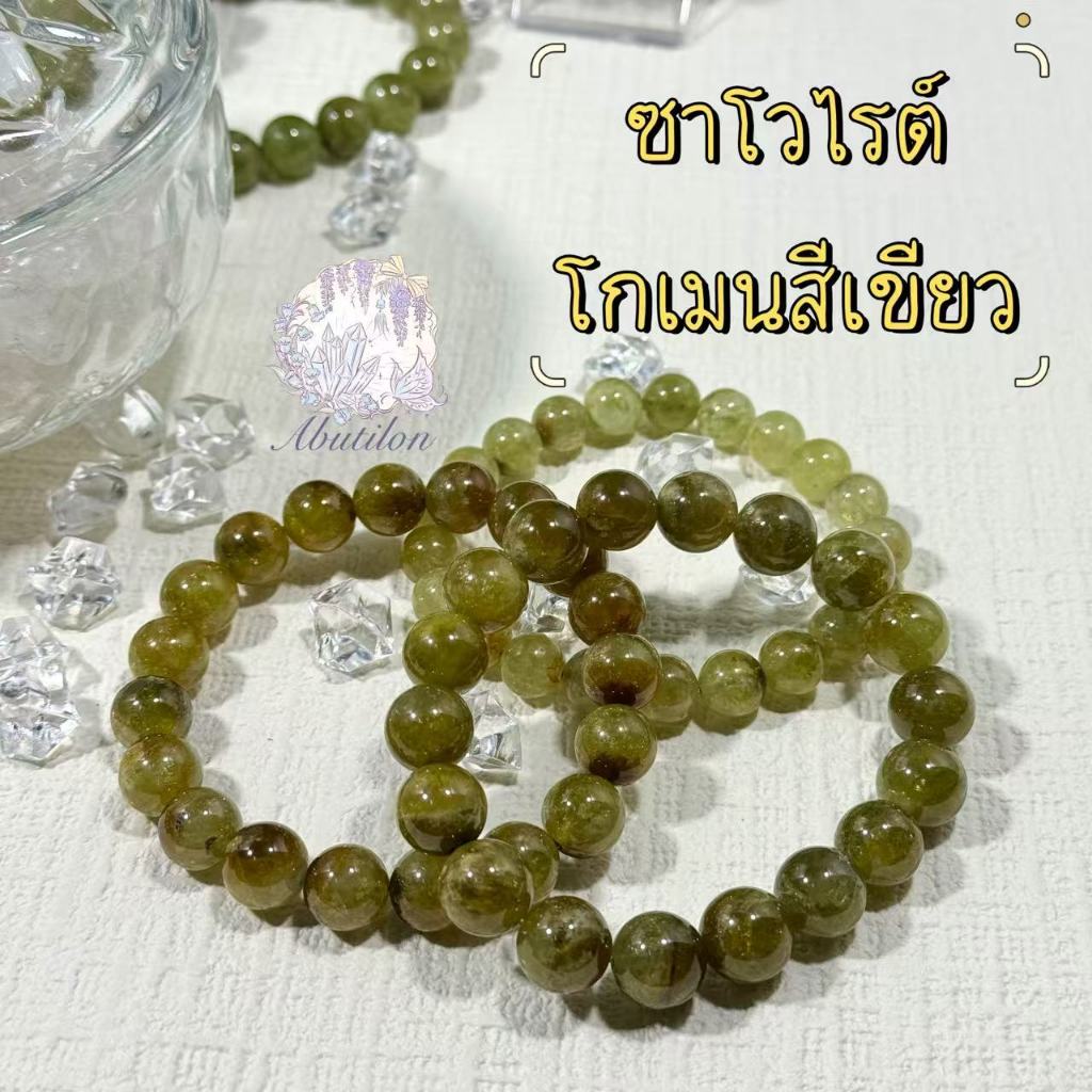 โกเมนเขียว (Green Garnet) พรีเมียม ซาโวไรต์ （Tsavorite） กำไลหิน *หินธรรมชาติ 100%* หายาก หินเสริมดวง