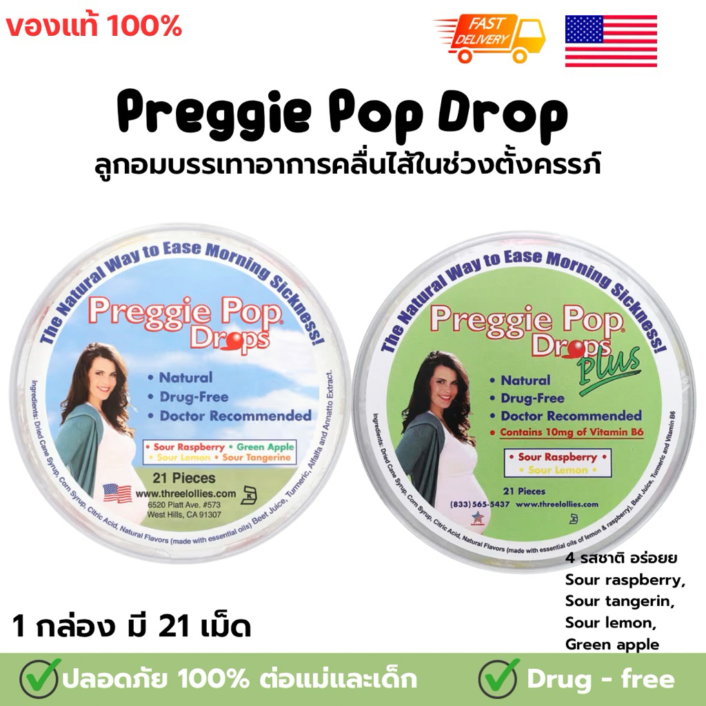ส่งด่วน🇺🇸 Preggie Pop drops ลูกอมบรรเทาอาการแพ้ท้องรส sour rasberry, green apple, sour lemon, sour tangerine