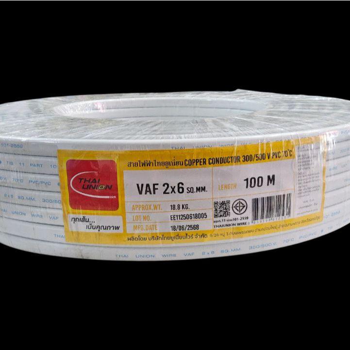 Thai Union สายไฟ VAF 2x6 สายไฟคู่   ความยาว 100 เมตร