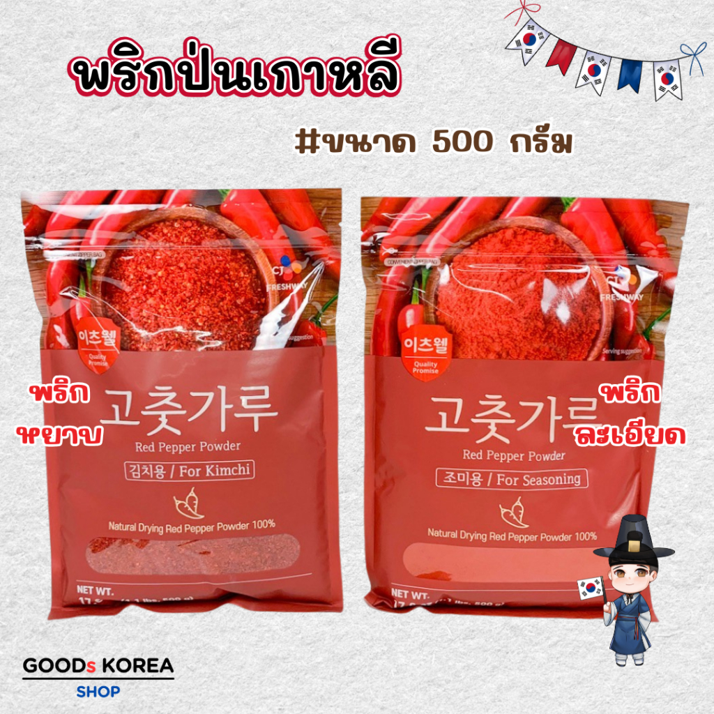 พริกเกาหลี พริกป่นเกาหลี พริกทำกิมจิ 500g 고추가루 Korean Kimchi Chilli Powde