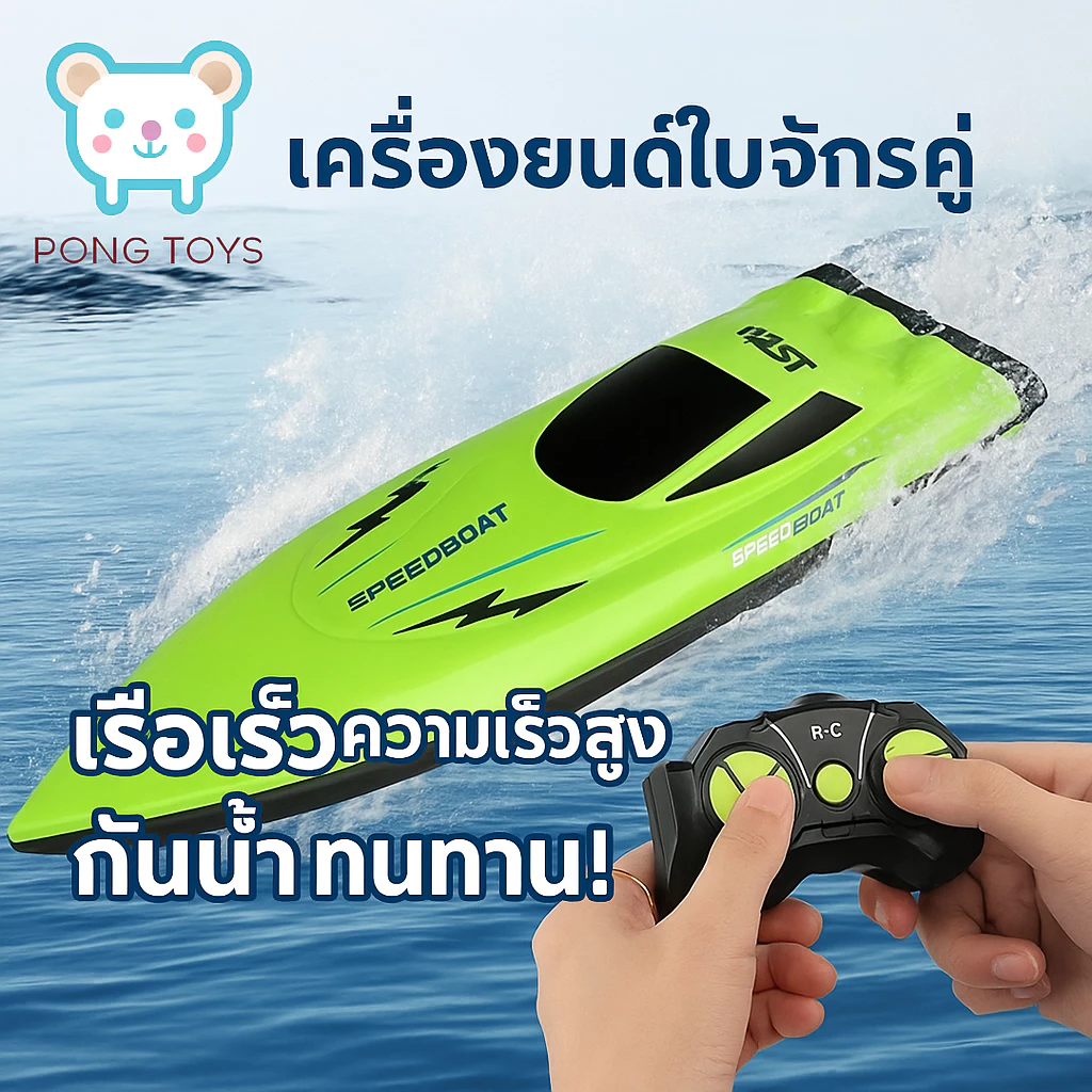 เรือบังคับเร็ว 2.4GHz เรือแข่งไฟฟ้า ของเล่นสระ คุมนาน ของขวัญวันเกิด เรือบังคับรีโมท