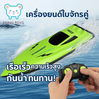 เรือบังคับเร็ว 2.4GHz เรือแข่งไฟฟ้า ของเล่นสระ คุมนาน ของขวัญวันเกิด เรือบังคับรีโมท