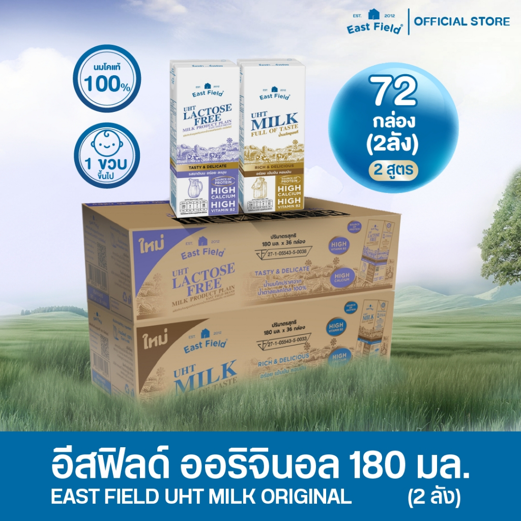 [คละ 2 สูตร] ( 72กล่อง ) EAST FIELD  นมยูเอชที รสจืด และ  อีสฟิลด์ แลคโตสฟรี 180มล.