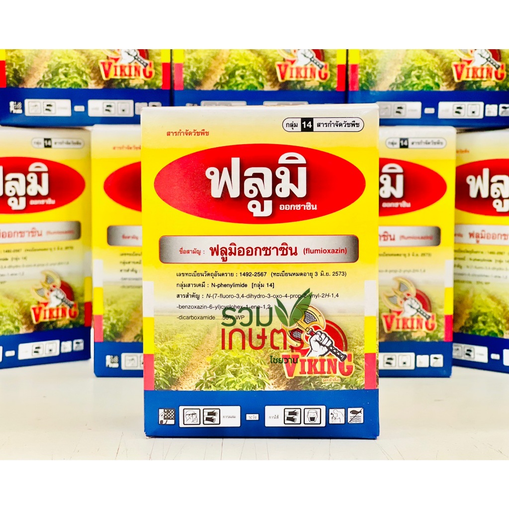 ฟลูมิออกซาซิน(Flumioxazin) ยาคุมหญ้า ตราไวกิ้ง ยาตัวเดียวซูมิโซย่า แต่คุณภาพเท่ากันและราคาถูกกว่า คุมได้ทั้งใบแคบใบกว้าง