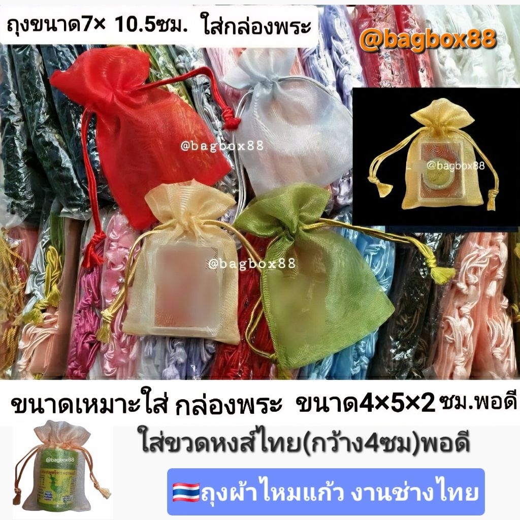 🇹🇭10-50ใบ  ขนาด7×10.5ซม ถุงผ้าไหมแก้วหูเชือกรูดพู่ไหม เนื้อดี งานช่างไทย ใส่กล่องพระ ใส่ยาดม