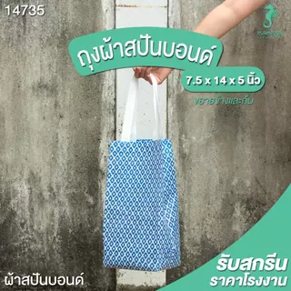 (10ใบ / 1 แพ็ค) ถุงผ้าสปันบอนด์ ของแถมจีบลูกค้า ถุงแจกของ ถุงผ้าลายไทยทั้งใบ PP Bag (โรงงานมาเอง) <14735>
