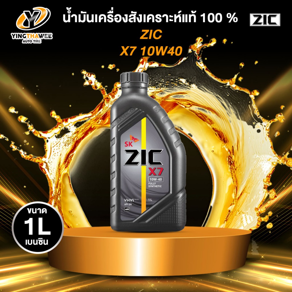 ZIC X7 10W40 น้ำมันเครื่องสังเคราะห์แท้ 100% ระยะ 12,000-15,000 กม.สำหรับเครื่องยนต์เบนซิน 1 ลิตร