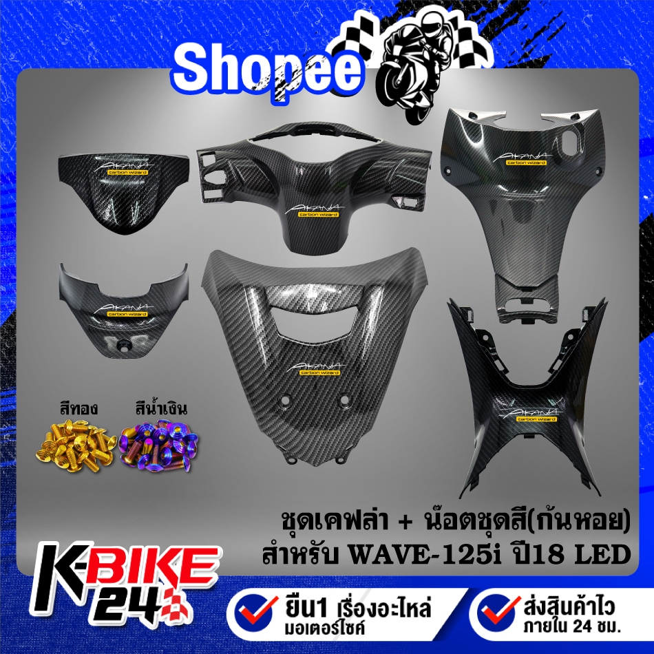 บังไมล์+หน้ากากหลัง+ปิดแตร+คอนโซนกลาง+คอนโซนกลางตัวบน รูกุญแจ+ใต้เบาะ+น๊อตชุดสี(ก้นหอย) สำหรับ WAVE-