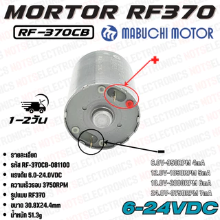 มอเตอร์ 370 รหัส​รุ่น RF370CB-081100 ใช้แรงดันไฟ 6-24VDC ความเร็ว​รอบ​ 3750RPM