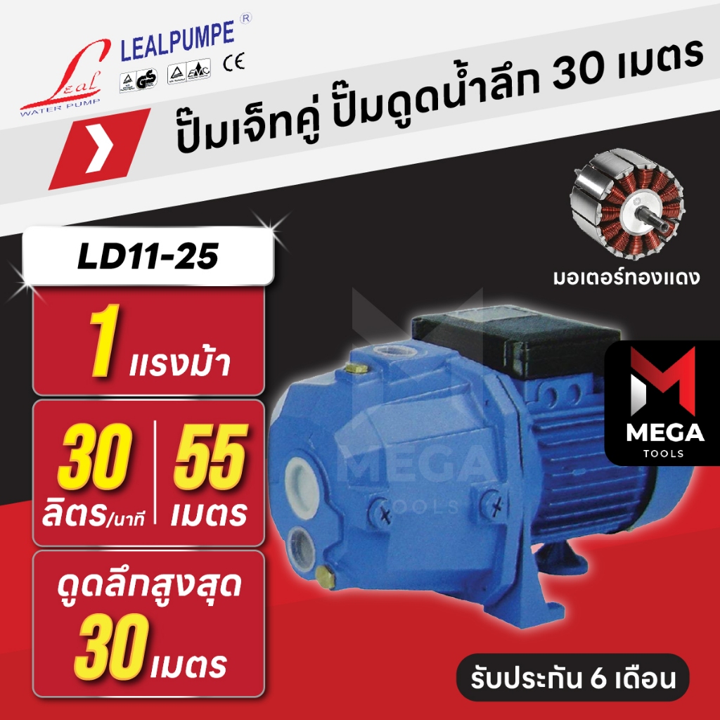 ปั๊มเจ็ทคู่ ปั๊มดูดน้ำลึก 30 เมตร | 1¼ นิ้ว 1 แรง LEAL LD-11-25 | แบบไม่อัตโนมัติ