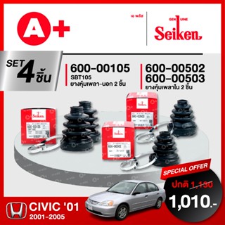ยางหุ้มเพลา SEIKEN รุ่น HONDA CIVIC Dimension ปี 2001-2005 ท…