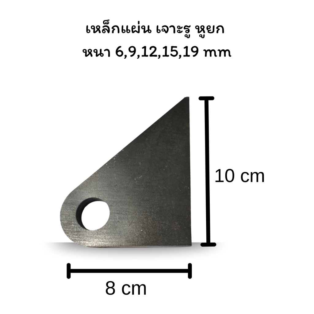 (ราคาต่อ1ชิ้น) เหล็กแผ่น เจาะรู เหล็กหูยก หูลาก กว้าง 8 cm ยาว 10 cm หนา 6,9,12,15,19 มิล